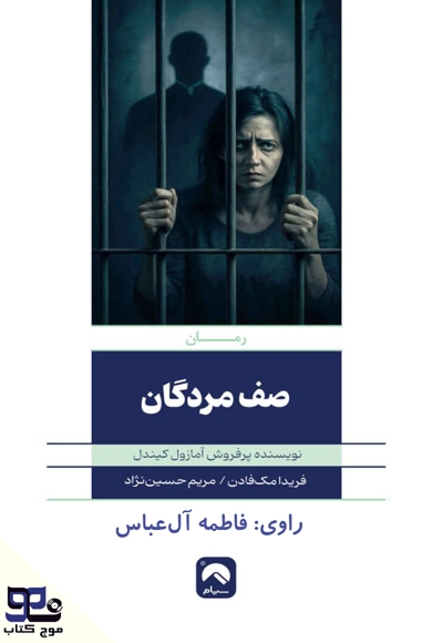 صف مردگان